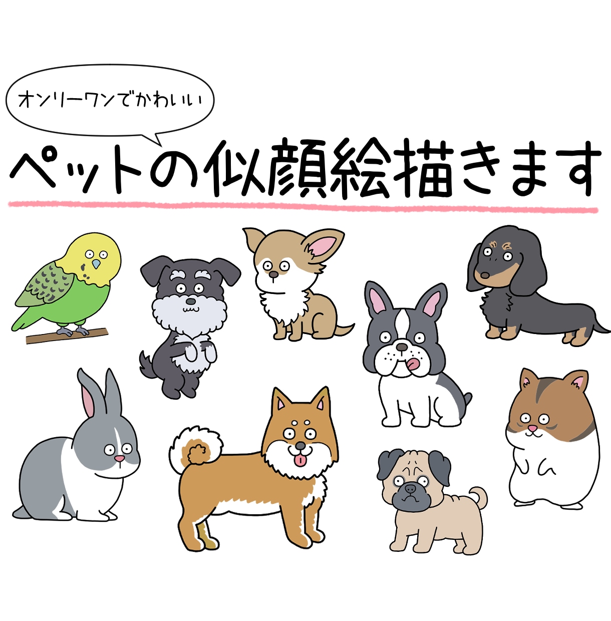 ペットの似顔絵描きます かわいく個性的に！オンリーワンなイラストを。 イメージ1