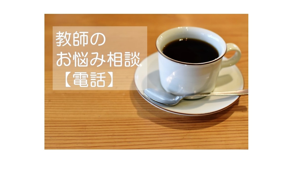 教師のメンタルサポート（電話）承ります 教師にしか分からない事、悩み、愚痴…相談に乗ります イメージ1
