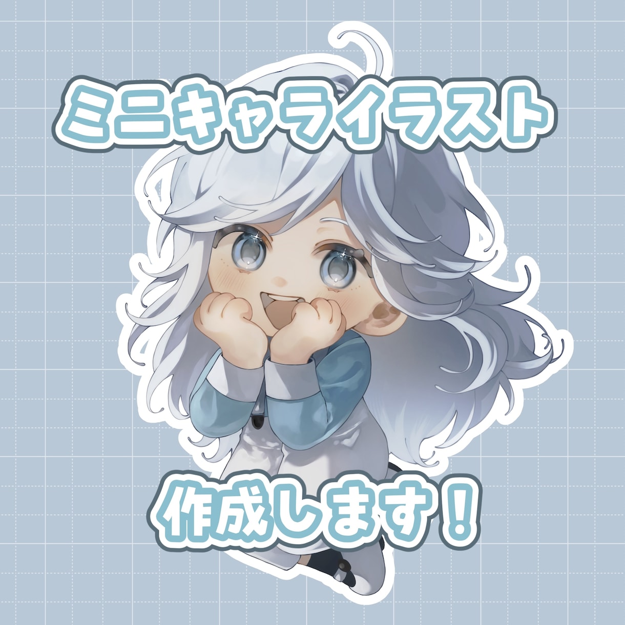 ミニキャライラスト作成します 【9月10月限定！】かわいいミニキャラをお届けします！ イメージ1
