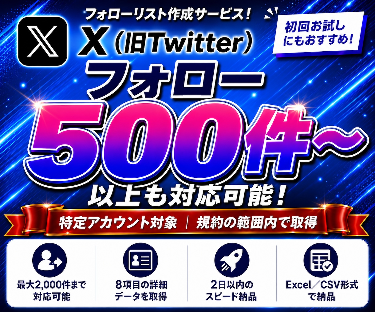 Xの指定アカウントのフォロー先を一覧化します 8項目を整えたExcel/CSVでお渡しします イメージ1