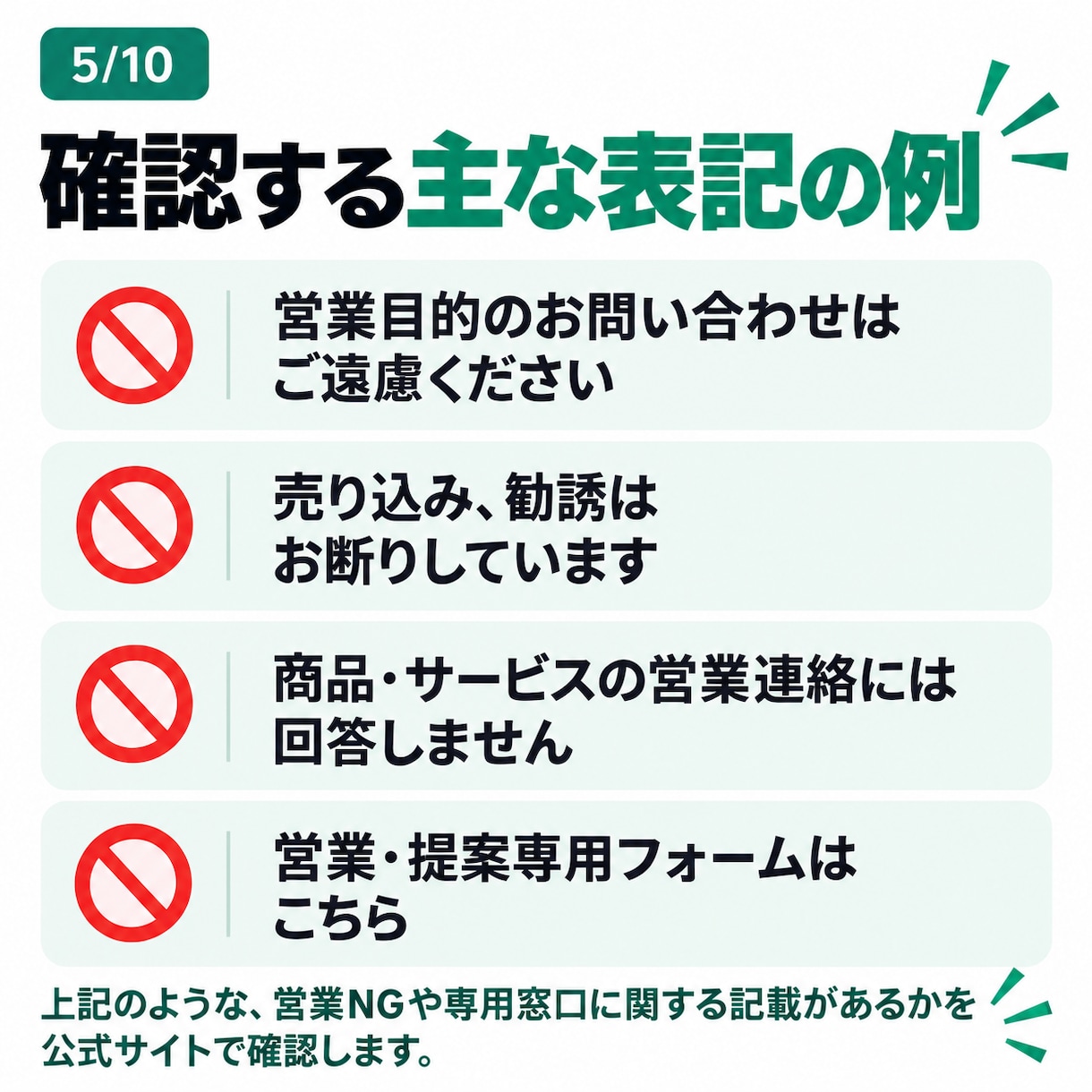 問い合わせ先と営業NG表記を確認します フォーム営業前に営業禁止・専用窓口をチェック イメージ5