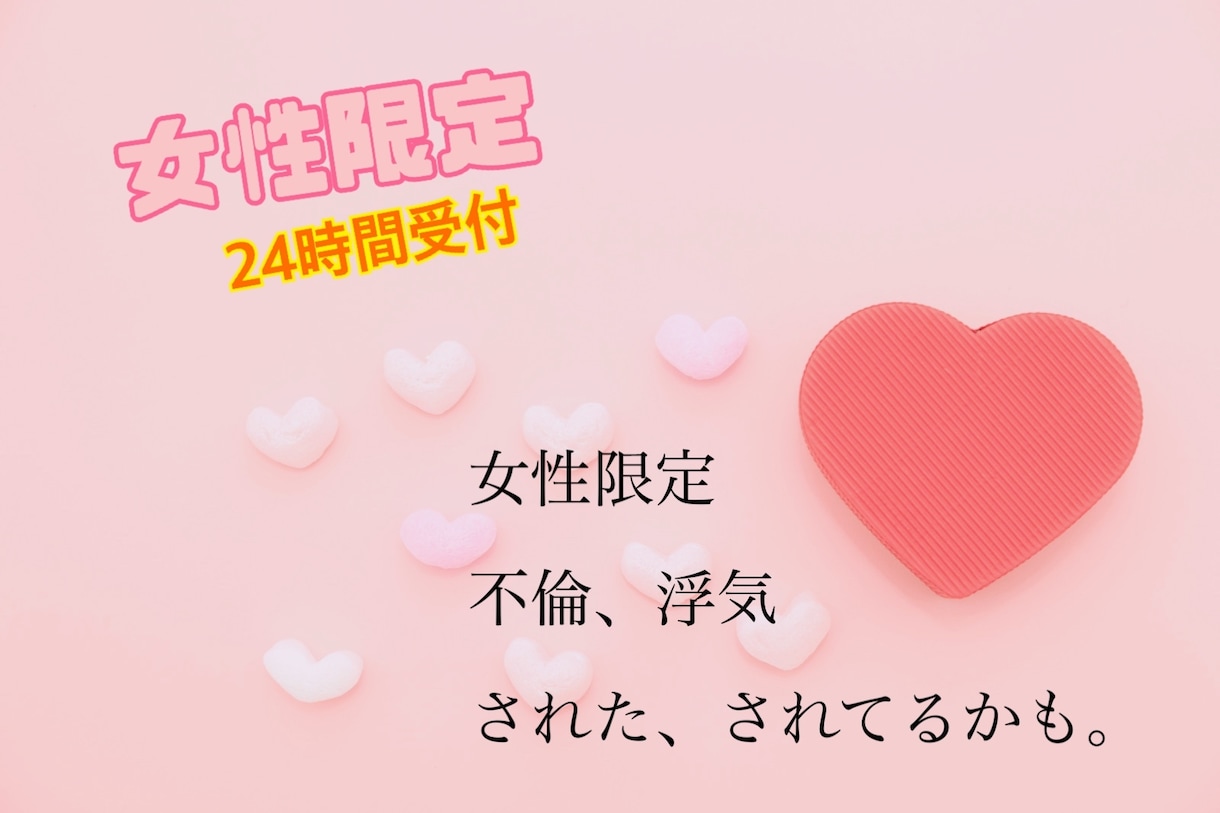 不倫、浮気。1時間みっちりチャットでお聞きします ///経験者ﾏﾏとしか語れない！大丈夫！あなたは何も悪くない イメージ1