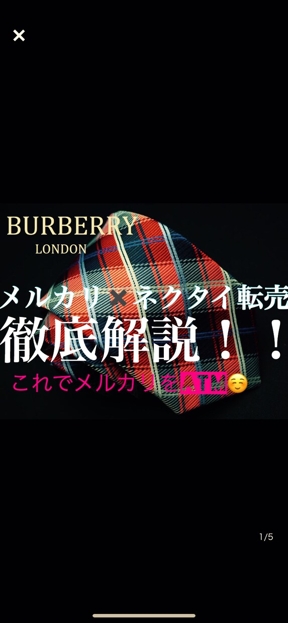 小さなキャッシュで始められるネクタイ転売教えます 資金0から始められるメルカリ実践的ノウハウ イメージ1