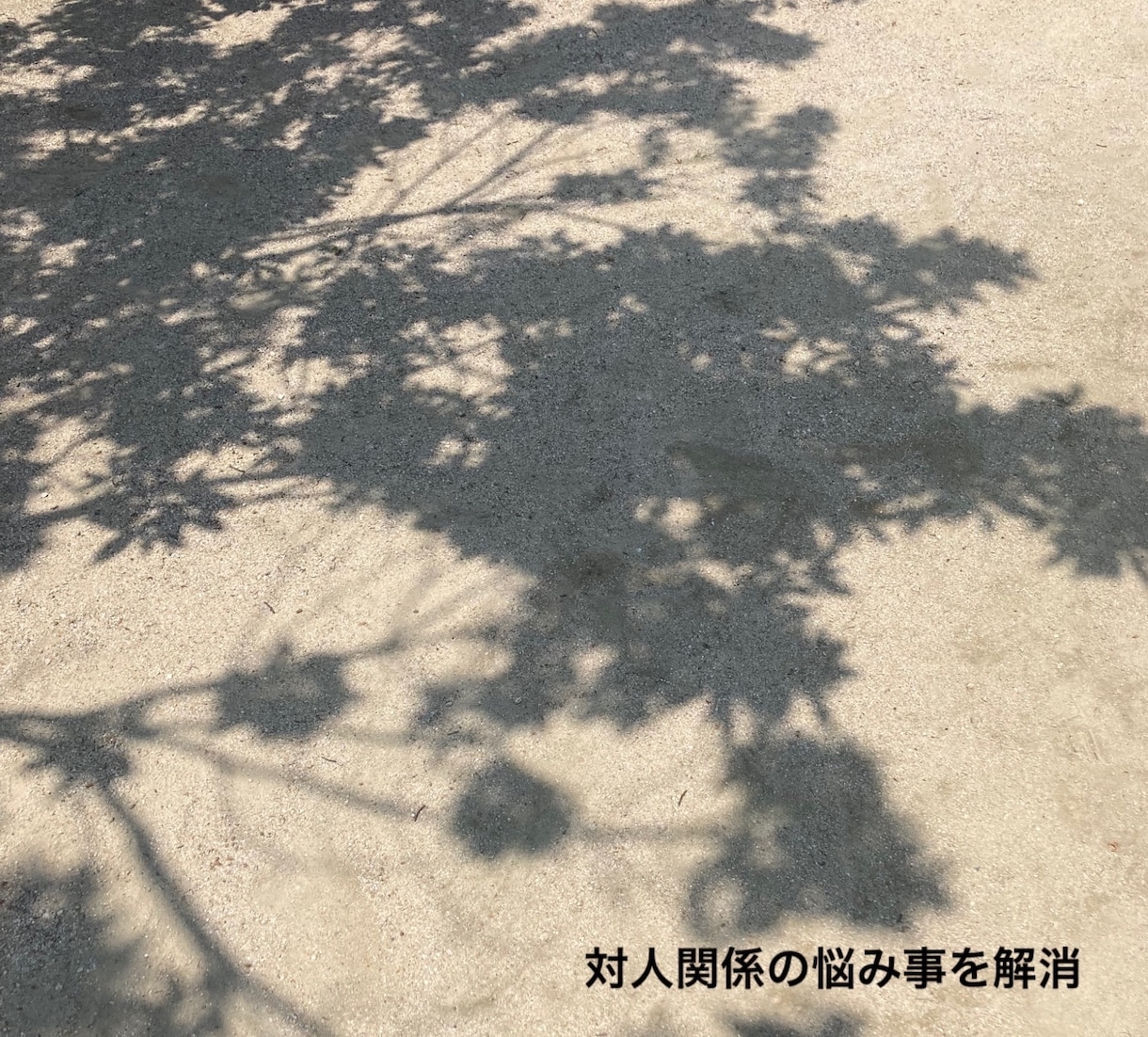 対人関係の悩み事を解消します 人間関係の悩み事を吐き出してみてください！ イメージ1