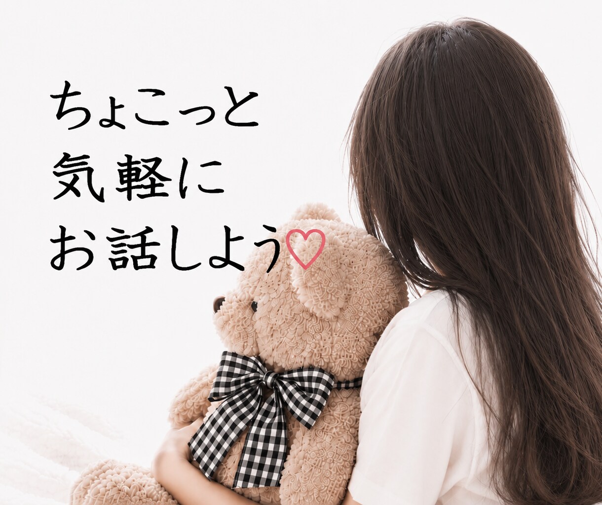 ちょっと誰かと話したい時♡気軽な話し相手になります はじめての方も安心♡1分から優しくお話をお聴きします♡ イメージ1