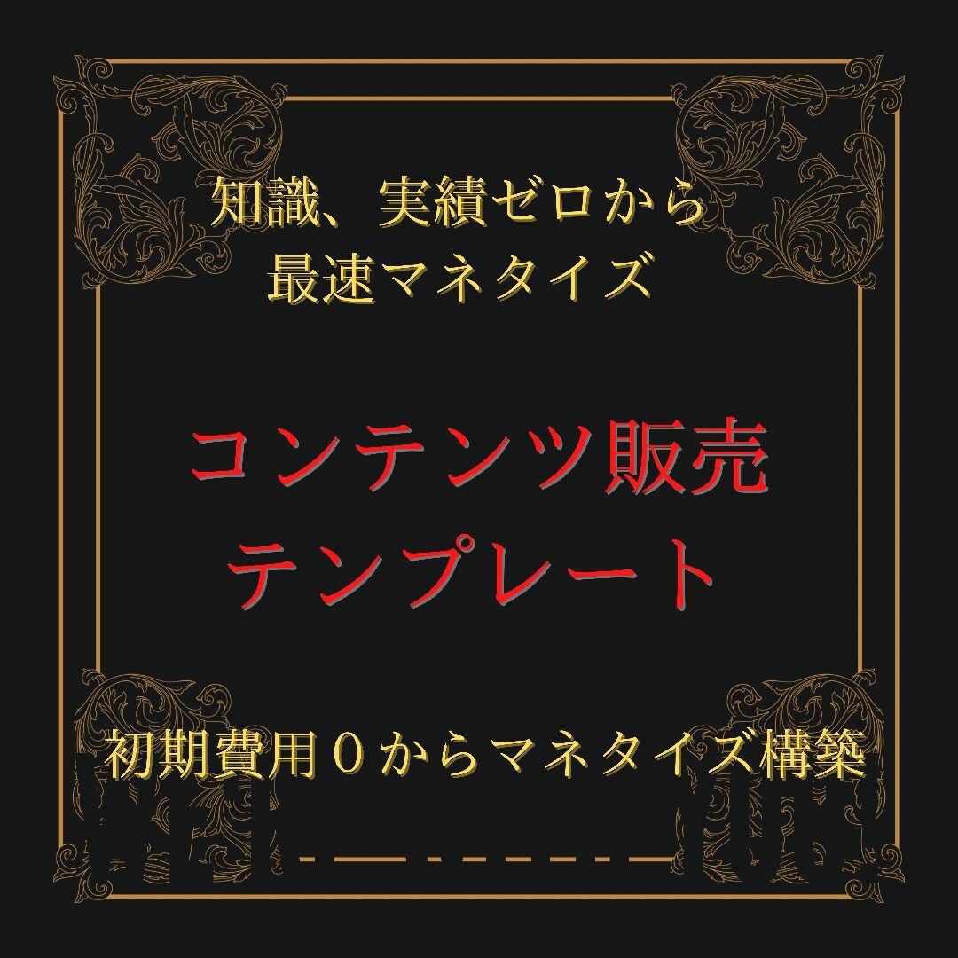 実績ゼロでもできるコンテンツ販売で稼ぐ方法教えます 【０⇒1】実績ゼロでも独自コンテンツを作成してマネタイズ！ イメージ1