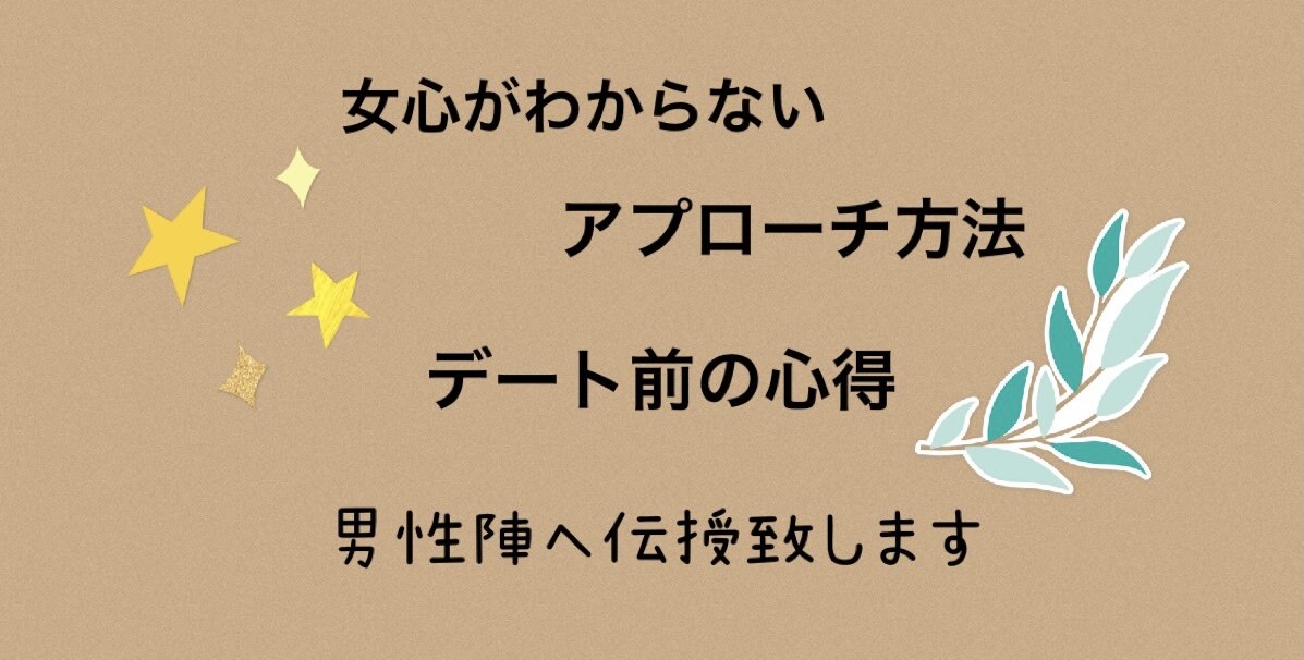 男性陣へ恋愛のイロハ伝授します 難しい女心を一緒に読み解いていきましょう！ イメージ1