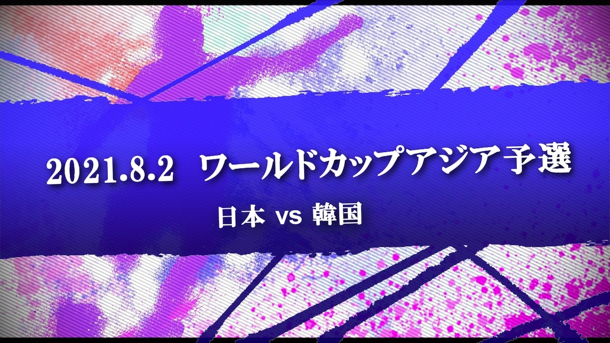 サッカーの試合（ゲームも可）を編集します 会心のプレーを残しておきたいあなたに捧げます イメージ1