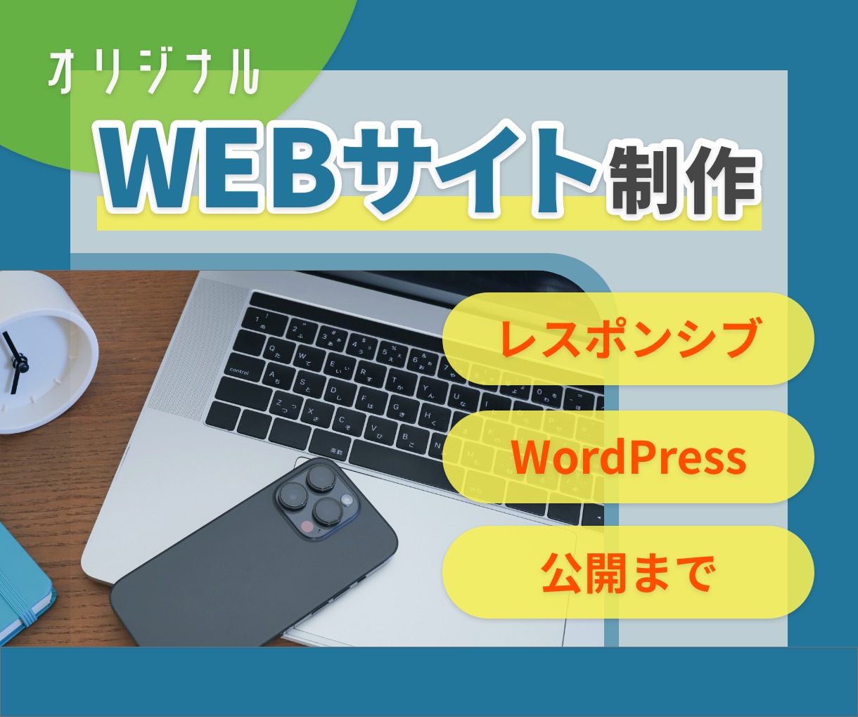 WEBサイト【デザインから公開まで】作ります “ちょっとリッチなアナタだけの宣伝ツール”作りませんか？ イメージ1