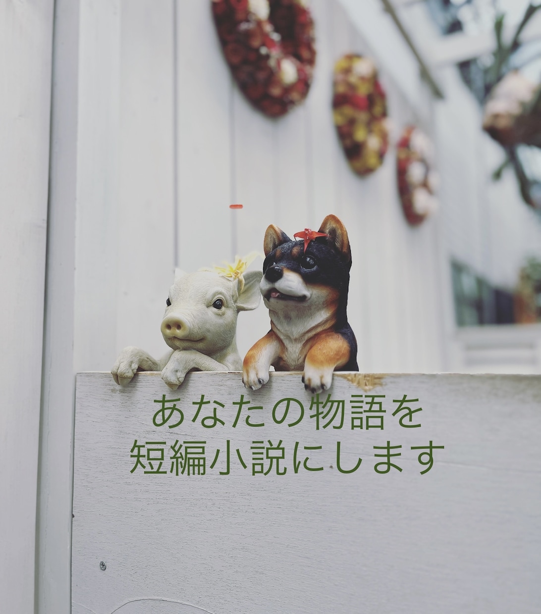 あなただけの物語を短編小説にいたします 大切な想い、大切な思い出を形にします。 イメージ1