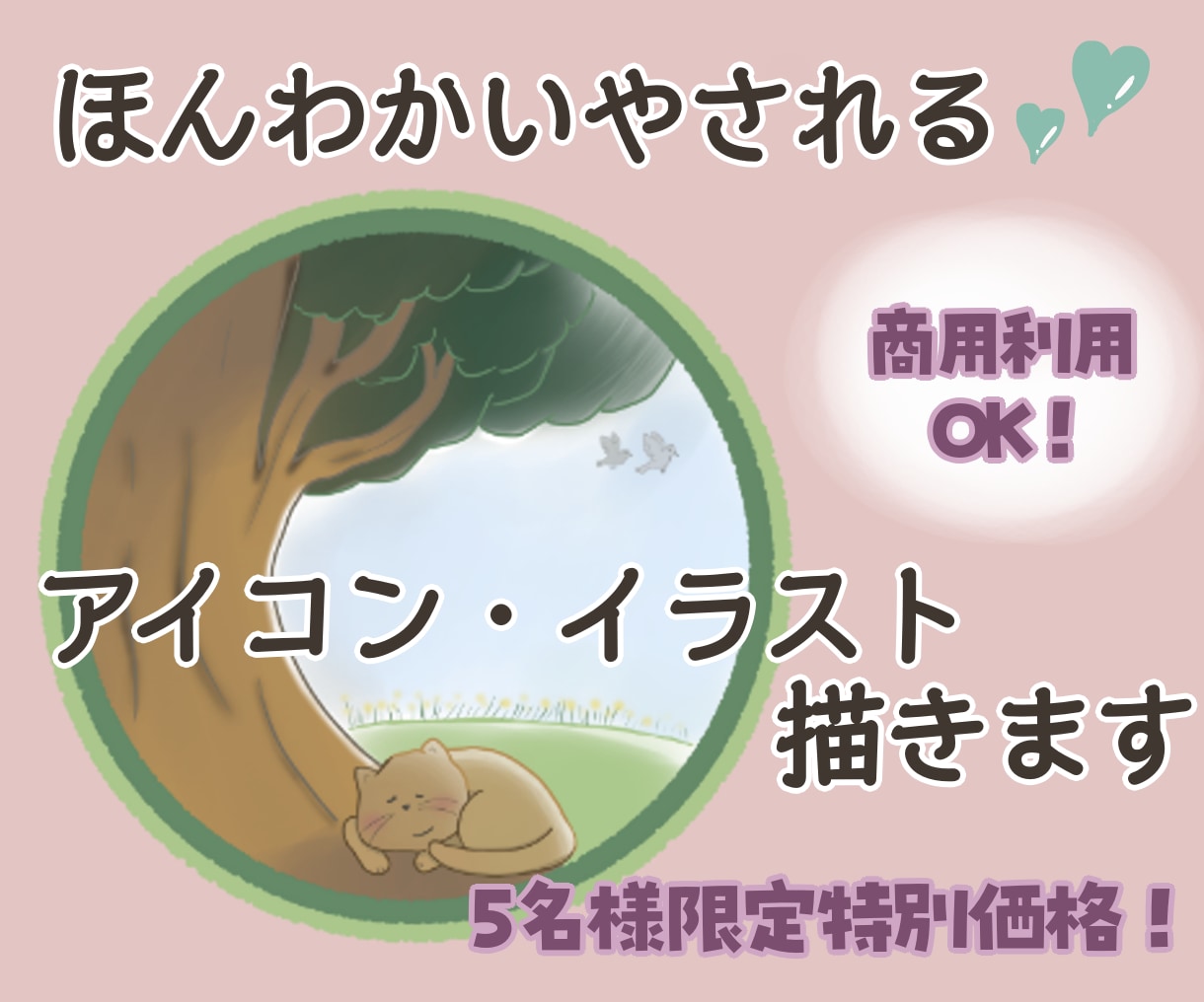 5名様限定特別価格！ほんわか癒しのイラスト描きます SNS・ブログ・アイコンなどに、ほんわか癒しのイラストを♪ イメージ1