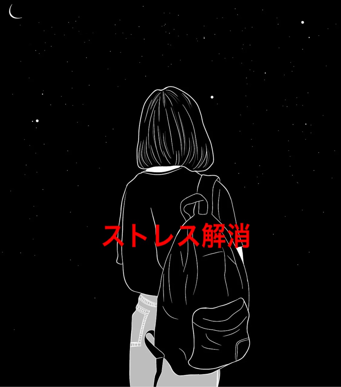 あなたのストレス受け止めます その日のあったストレスや、日頃のストレスを話すことで楽になる イメージ1