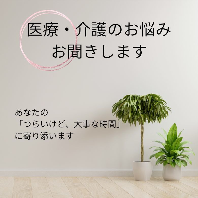 医療、介護のお悩みお聞きします 看護師が「つらいけど大切な時間」に寄り添います イメージ1