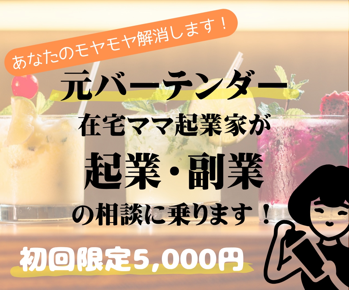 気軽に起業・副業・在宅ワークの相談ができます 元バーテンダーのママ起業家があなたのお悩みお聞きします！ イメージ1