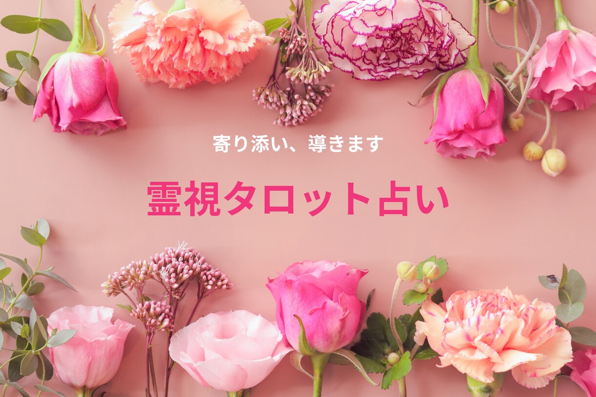 霊視とタロットで運勢を占います あなた様の心に寄り添い、導きます♡ イメージ1