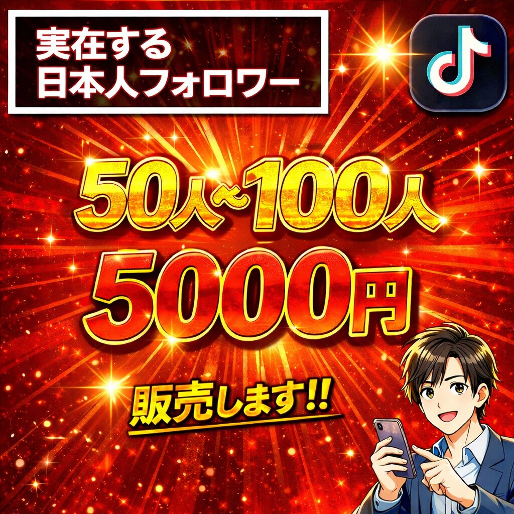 TikTokリアル実働日本人フォロワー増やします 日本人アクティブフォロワー50人から100人フォローします。 イメージ1