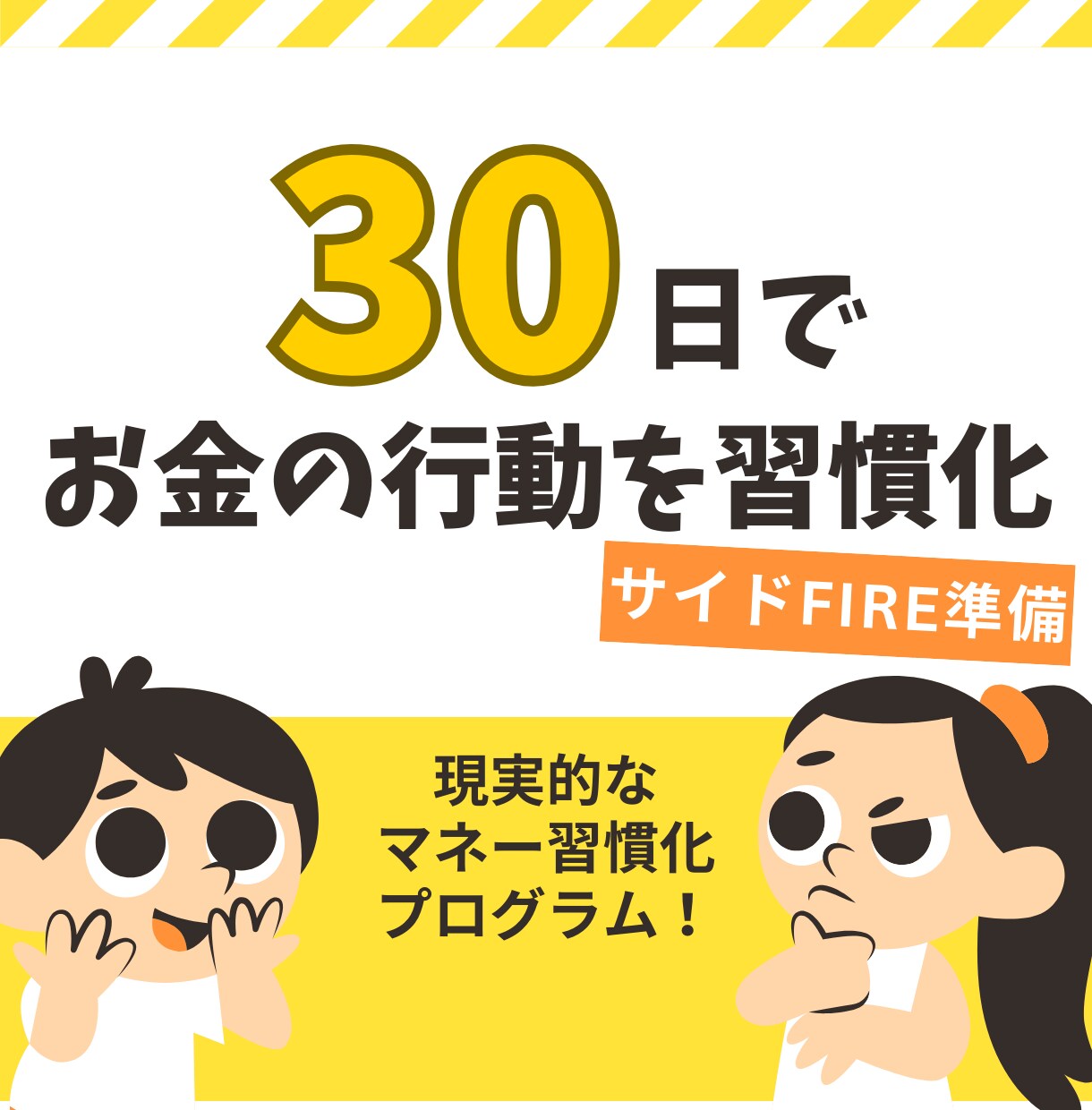 お金の習慣化コーチング｜目標達成をサポートします FIRE経験者がサポートする《お金の習慣化・伴走プログラム》 イメージ1