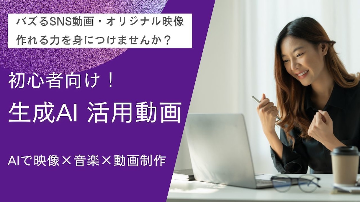 初心者向け！AIを学ぶ動画教材を提供します SNS動画やオリジナル映像作品を作れる力を身につけませんか？ イメージ1