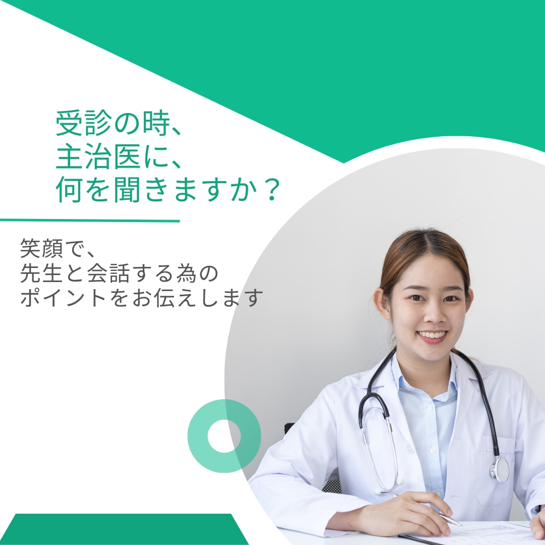 お医者様との上手な付き合い方、アドバイスします 多数の受診同行歴から、受診時に必要なことを助言をします！ イメージ1
