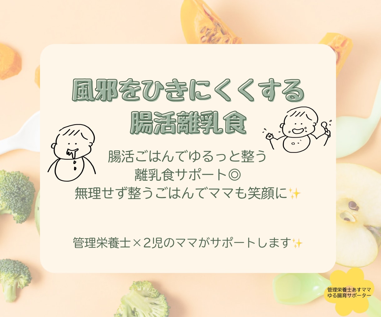 ゆるっと腸育の離乳食＆家族ごはんのサポートをします 管理栄養士と考える腸育×離乳食で風邪をひきにくい体つくり イメージ1
