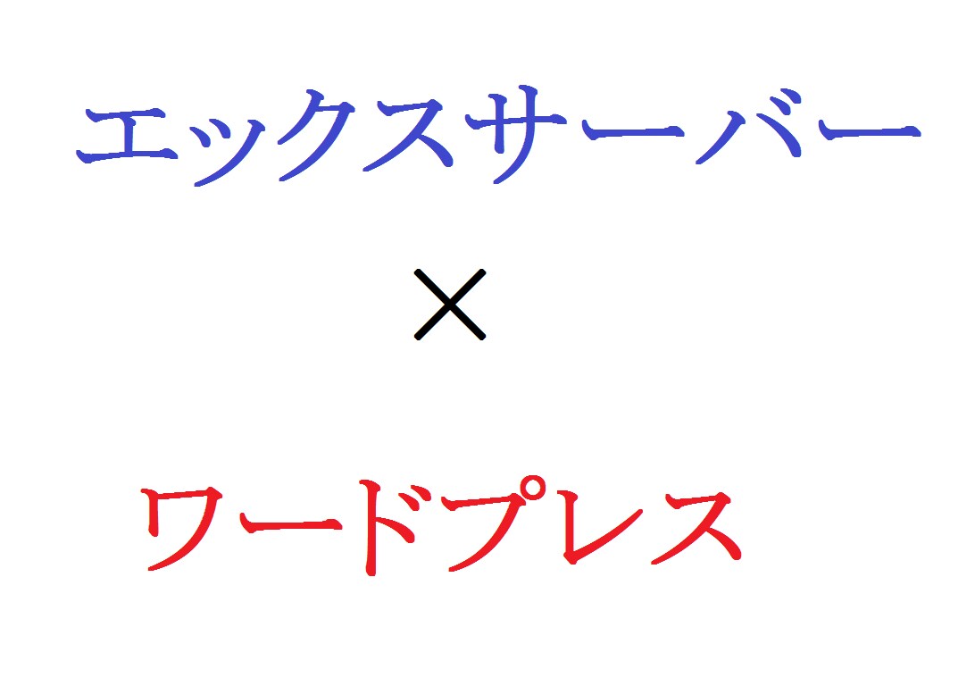エックスサーバー登録～ワードプレス導入まで教えます 登録したいけど、難しそうだからと諦めていませんか？？？ イメージ1