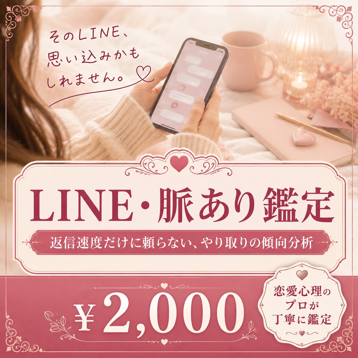 LINEのやり取りから気持ちを鑑定します 返信速度だけに頼らず、やり取りの傾向から可能性を分析します イメージ1