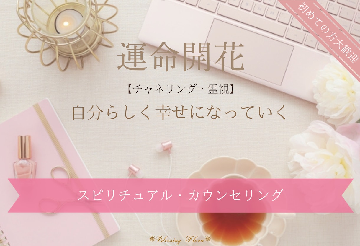 運命開花/スピリチュアル・カウンセリングいたします 「過去、現在、未来」にヒーリング☆開運の流れを作ります イメージ1