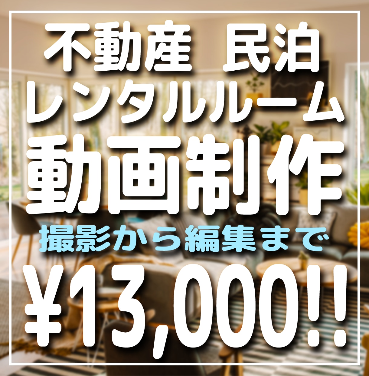 不動産、賃貸、レンタルルームの撮影いたします 撮影から編集まで、これ一本！! イメージ1