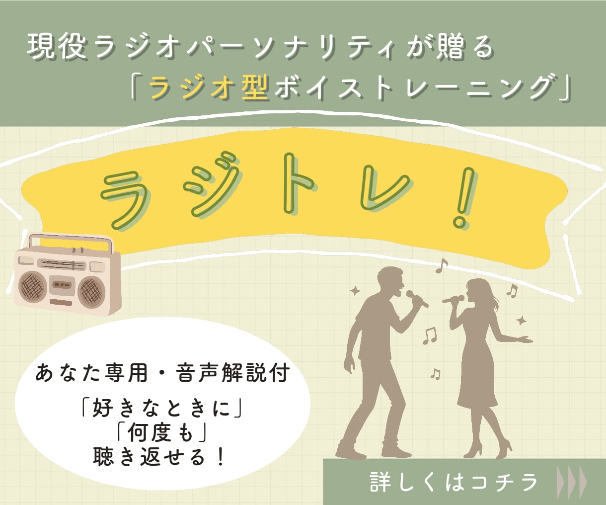 ラジトレ！⋯プロが貴方の耳と感性をラジオで鍛えます ラジオ型ボイトレ+評価シートをお届け！カラオケで心を射抜こう イメージ1