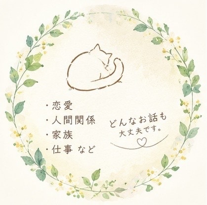 初心者大歓迎！ただただわかって欲しい事を聴きます 【解決策ではなく共感が欲しい人】向け。対話のある時間を…。 イメージ1