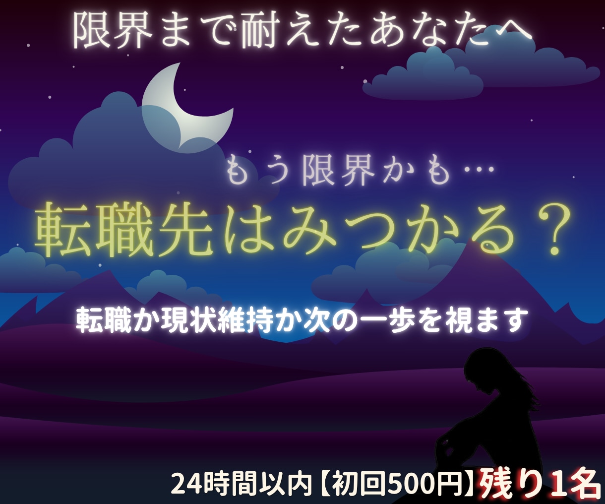 限界まで頑張るあなたへ◆転職の迷いを視ていきます 【24時間以内にお届け】頭と心が忙しい方、迷いを整理します イメージ1