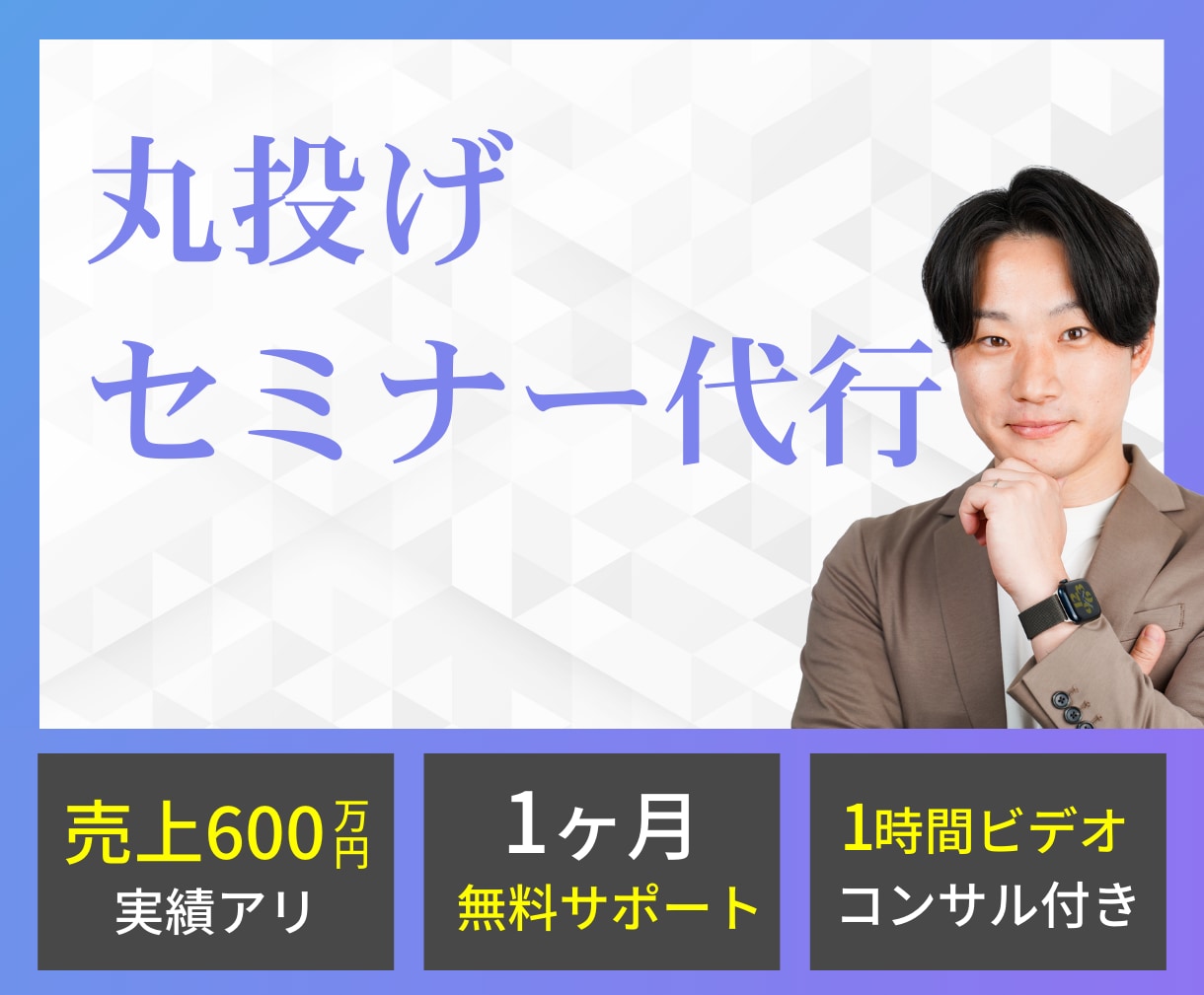丸投げでセミナープロモーションの代行をします セミナー台本・スライド資料作成、 全てやる必要はありません イメージ1