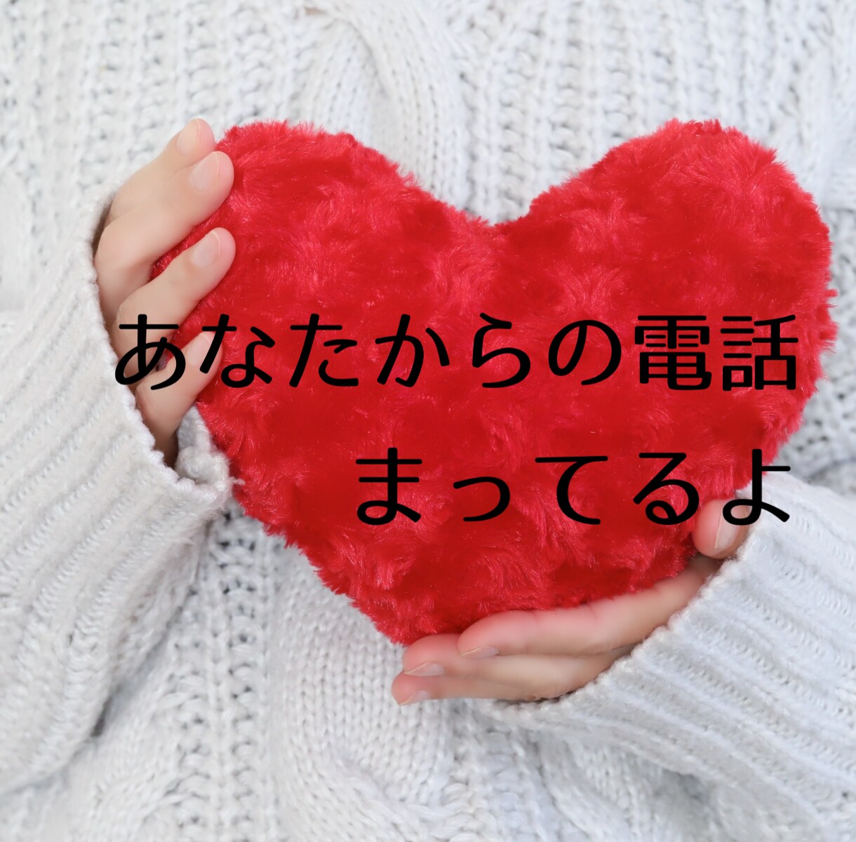 電話で話してみませんか^_^  心が軽くなります HSPの私のならではの観点で　憩いのひとときを提供いたします イメージ1