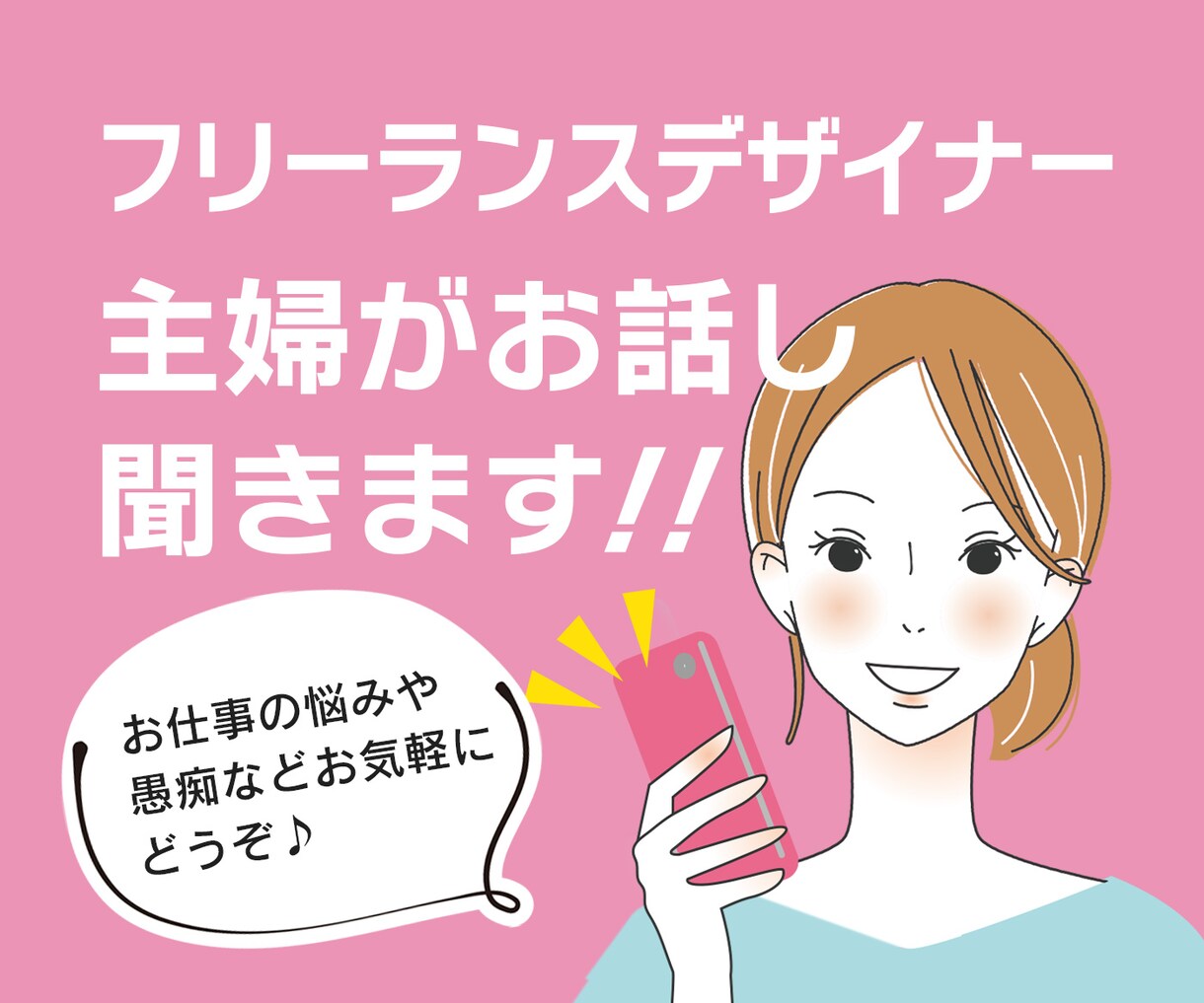 フリーランス主婦がお話し聞きます お仕事のお悩みや愚痴など気軽にお話ししましょう。 イメージ1