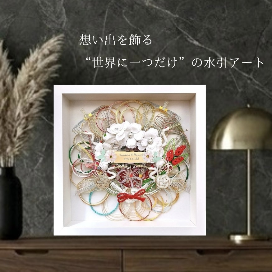 ご祝儀袋を水引きアートにリメイクします 大切な想い出を世界に一つだけの形に残します♪ イメージ1