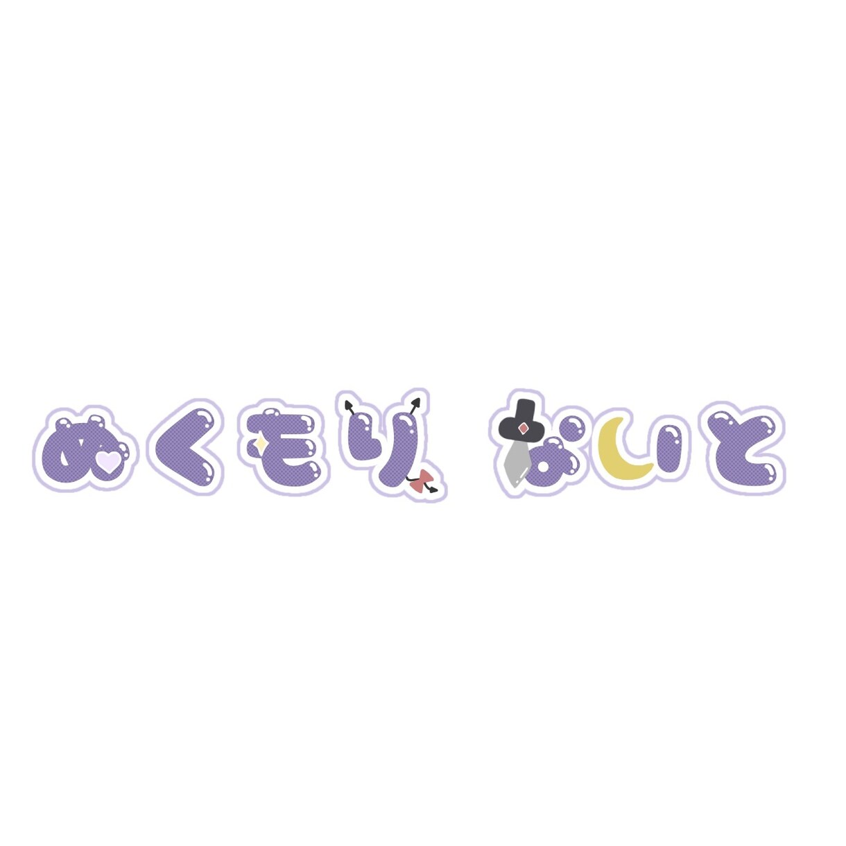 Vtuber向けロゴ制作致します Vtuber、歌い手等のロゴを制作します！ イメージ3