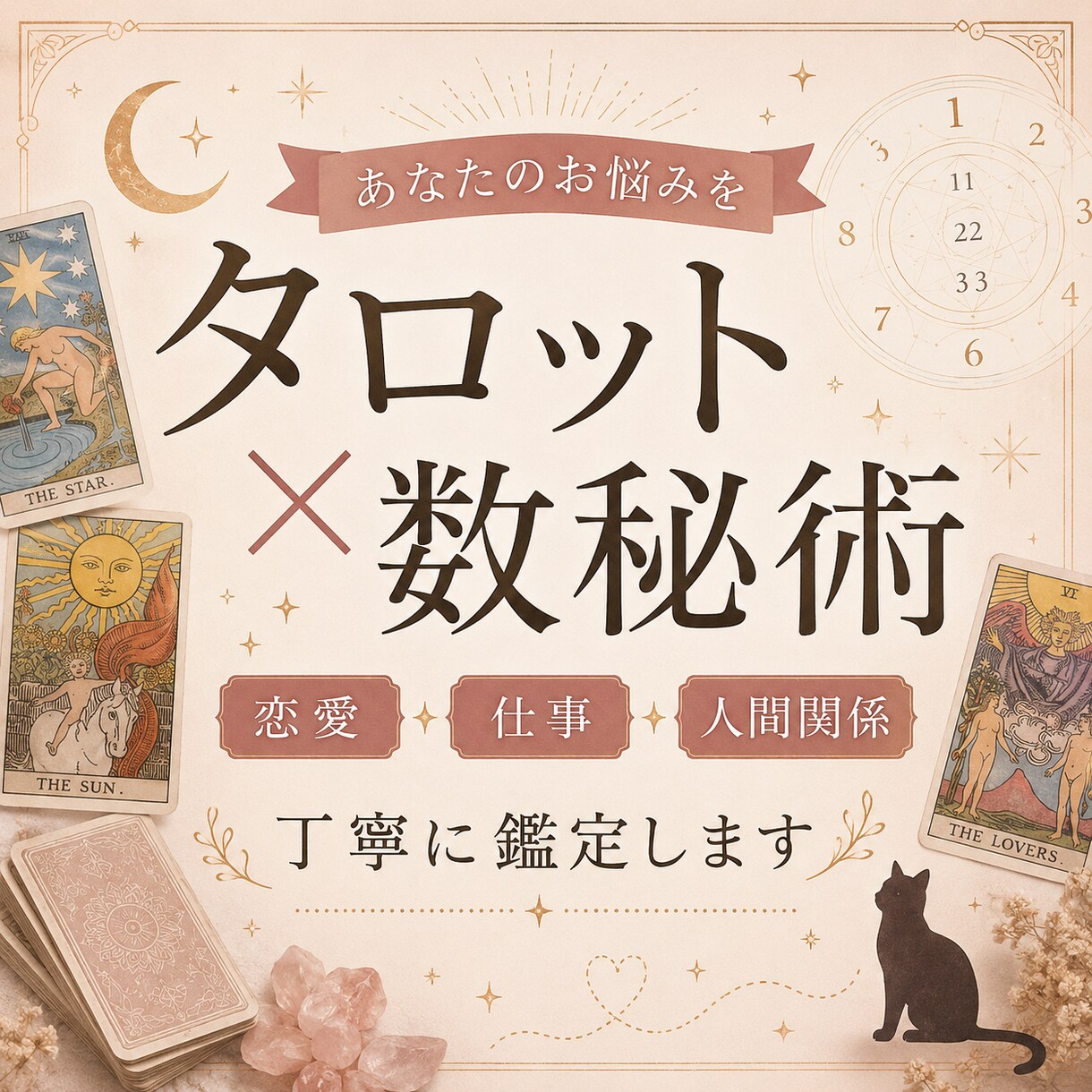 タロットカード・数秘術で恋愛や人間関係を占います 心のモヤモヤをタロット×数秘術で丁寧にひも解きます イメージ1