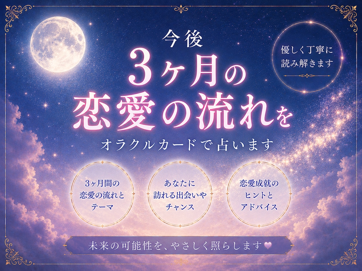 今後3ヶ月の恋愛の流れをオラクルカードで占います 未来が見えない恋の道筋をそっとお伝えします イメージ1