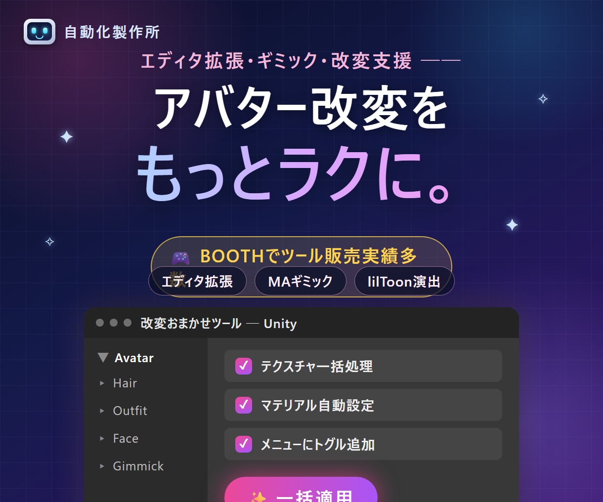 VRChat・Unityのツール作りますます BOOTHでツール販売実績多数。改変・ギミック制作 イメージ1