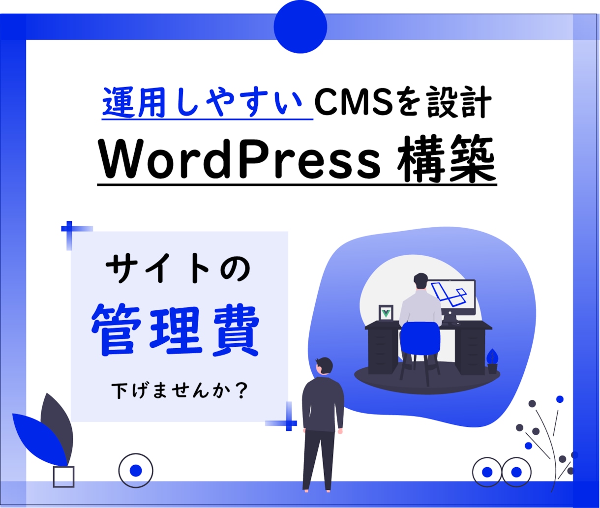 WordPressを細部まで魅力的に作成します あらゆる構築に対応可能。お気軽にご相談ください。 イメージ1