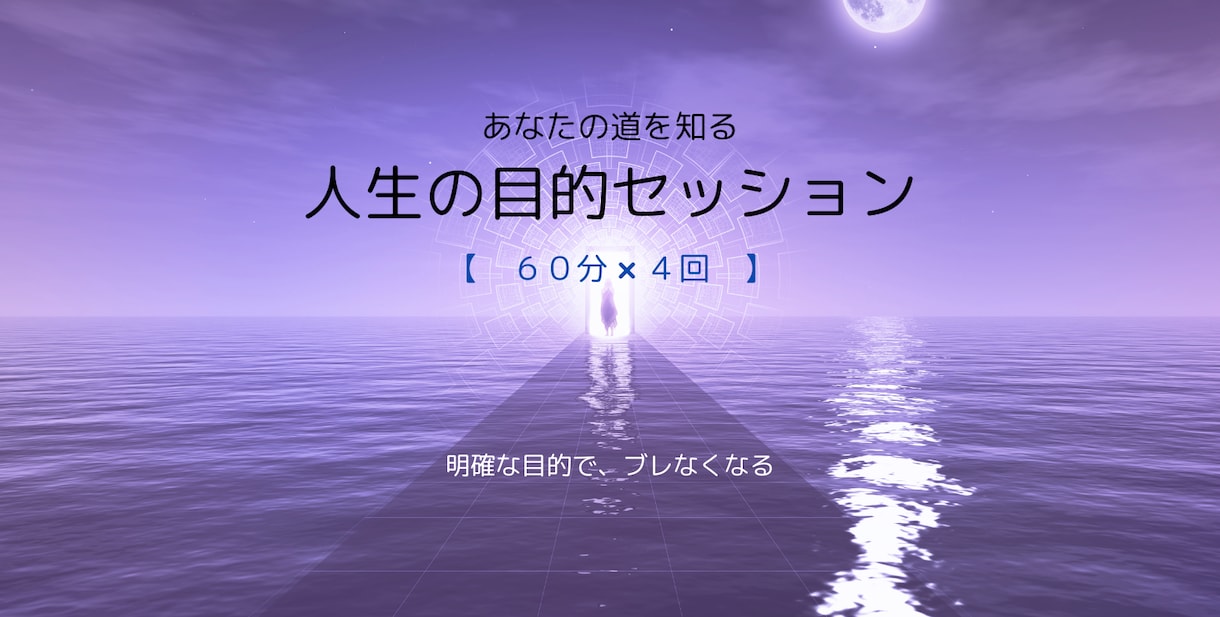 人生の目的を見つけます 明確にすることでブレない自分になりませんか？ イメージ1
