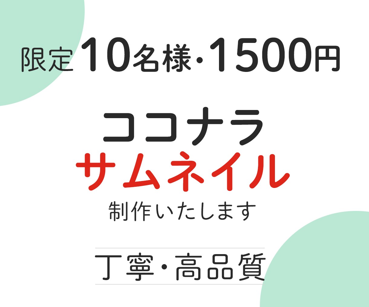 目を引くサムネイル画像を制作いたします 10名様限定で1500円にてお受けしています。 イメージ1