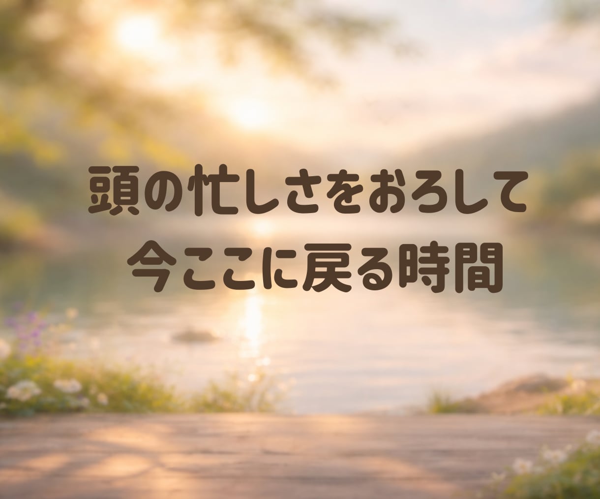 体をゆるめて心まで軽くなる時間をお届けします 私は今ここにいる。それで良いって言ってみようよ✨ イメージ9