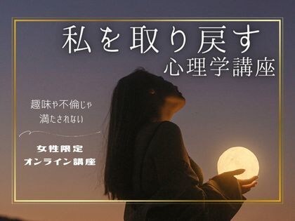 女性限定＆秘密厳守の講座をオンラインで実施します 趣味や不倫じゃ満たされない、私を取り戻す心理学 イメージ1