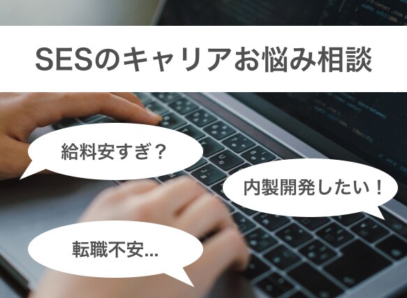 SESのキャリアにお悩みの方相談にのります SESの働き方、給与の不安、内製開発したい！など相談乗ります イメージ1