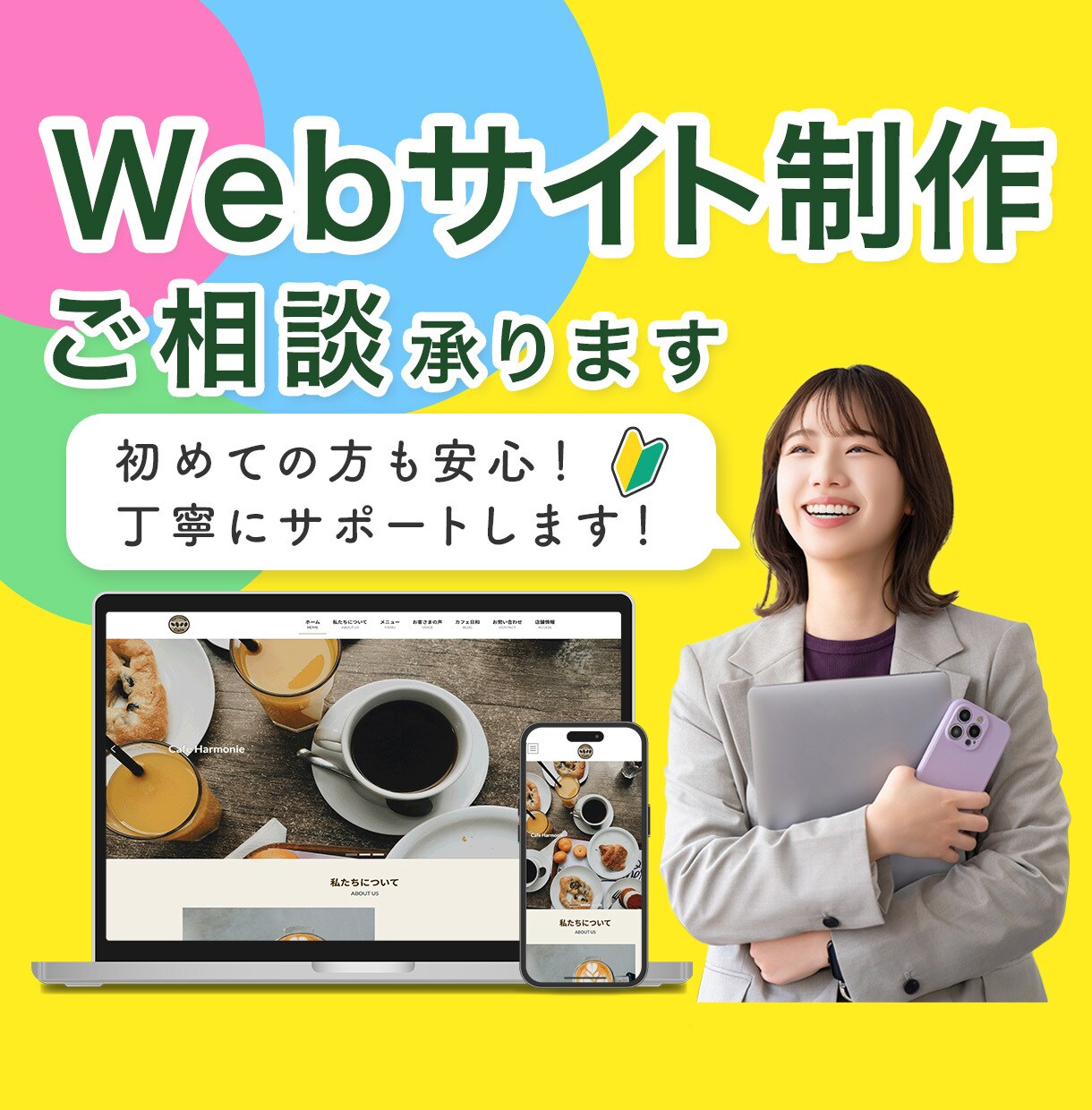 Webサイト制作のご相談承ります Web制作の不安、まずはご相談ください！！！ イメージ1