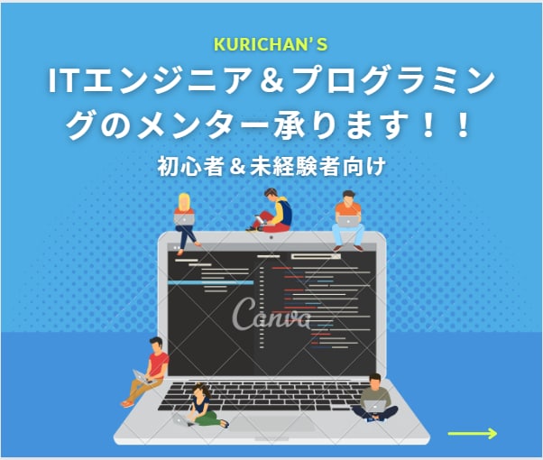 未経験～1・２年目エンジニアのメンターやります ザ・kurichan流極意を伝承します！！ イメージ1