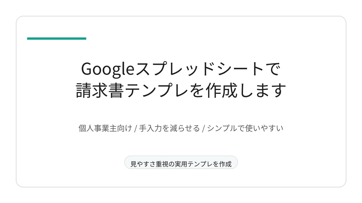 Googleスプレッドシートで請求書を作成します 個人事業主向けの実用テンプレです イメージ1