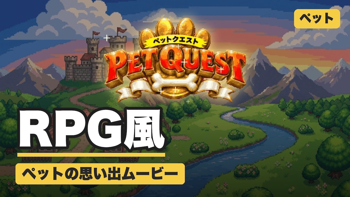 RPG風！ペットの思い出ムービー作ります うちの子が勇者に ドット絵の冒険で思い出を1本に イメージ1