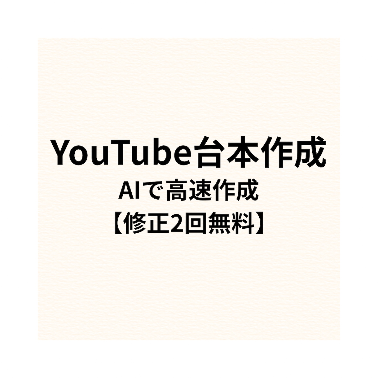 YouTube動画の台本をAIで作成ます YouTube動画の視聴されやすい台本をAIで作成します！ イメージ1